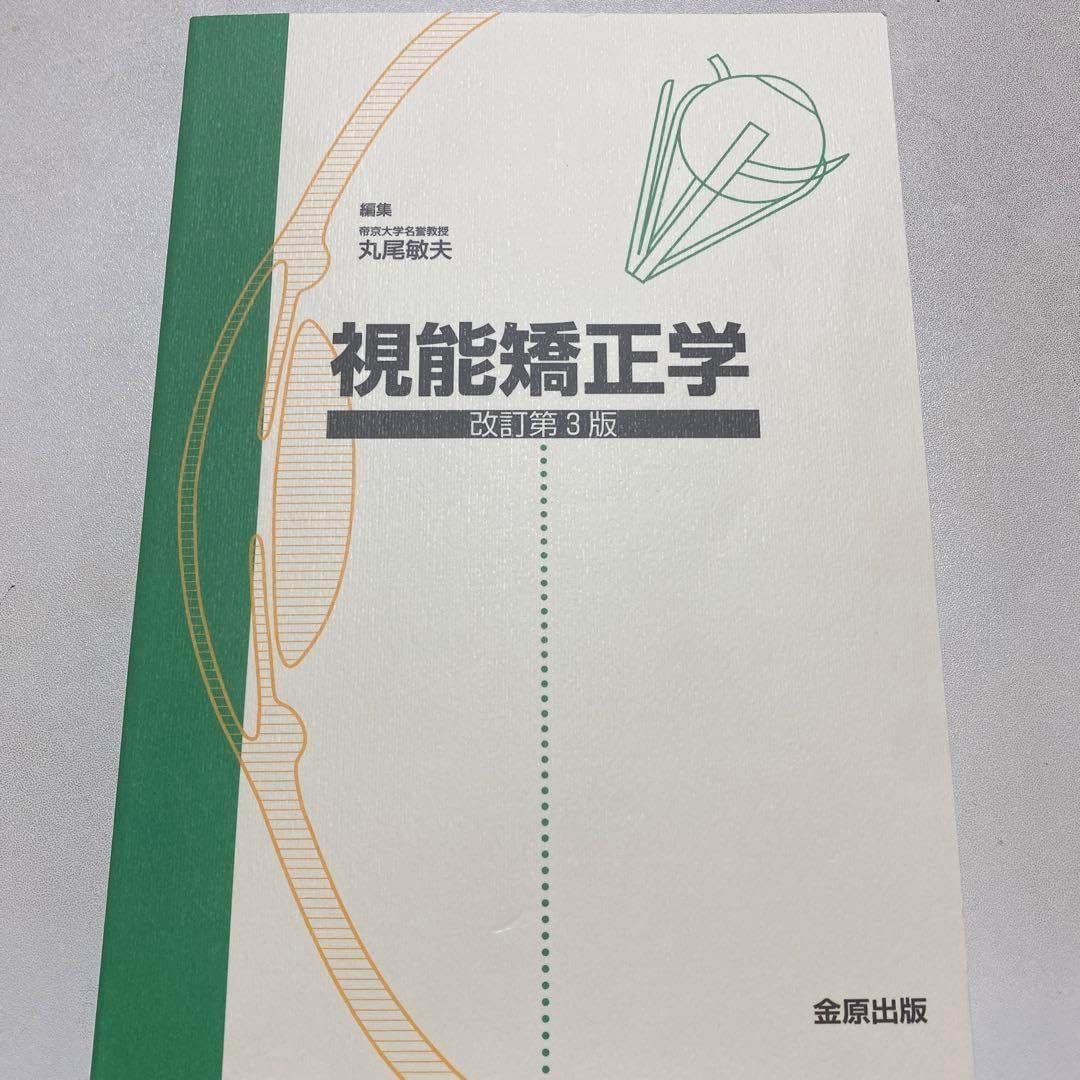 視能矯正学 可視能矯正学 改訂第3版 視能矯正学